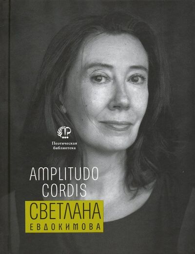 Книга: Amplitudo cordis (Евдокимова Светлана Борисовна) ; Время, 2020 