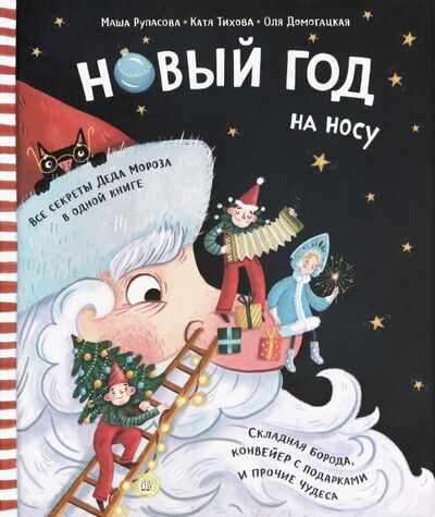 Книга: Новый Год на носу (Рупасова Маша, Домогацкая Ольга) ; Лабиринт, 2020 