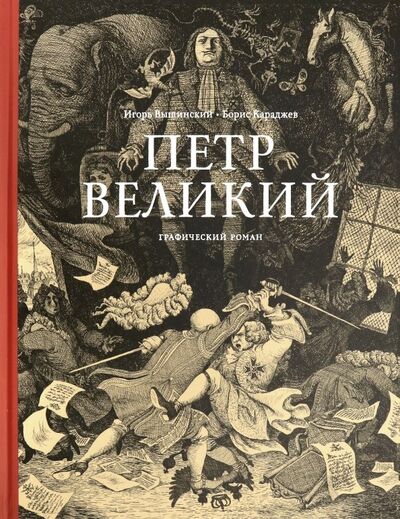 Книга: Петр Великий (Караджев Борис Яковлевич) ; Арт-Волхонка, 2019 