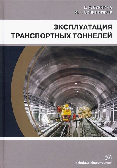 Книга: Эксплуатация транспортных тоннелей (Сурнина Елена Камилевна, Овчинников Игорь Георгиевич) ; Инфра-Инженерия, 2020 