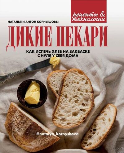 Книга: Дикие пекари. Как испечь хлеб на закваске с нуля у себя дома (Корнышова Наталья, Корнышов Антон) ; ИД Комсомольская правда, 2020 