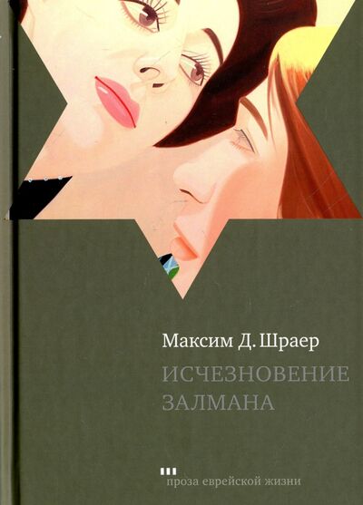 Книга: Исчезновение Залмана (Шраер Максим Д.) ; Книжники, 2017 