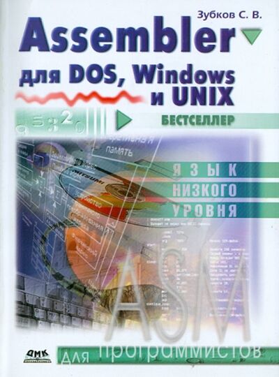 Книга: Assembler. Для DOS, Windows и Unix (Зубков Сергей Владимирович) ; ДМК-Пресс, 2017 