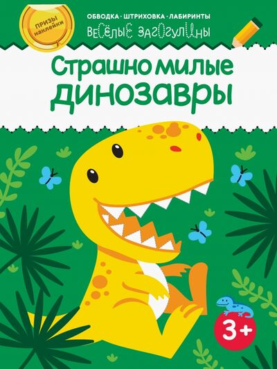 Книга: Страшно милые динозавры; Качели. Развитие, 2020 
