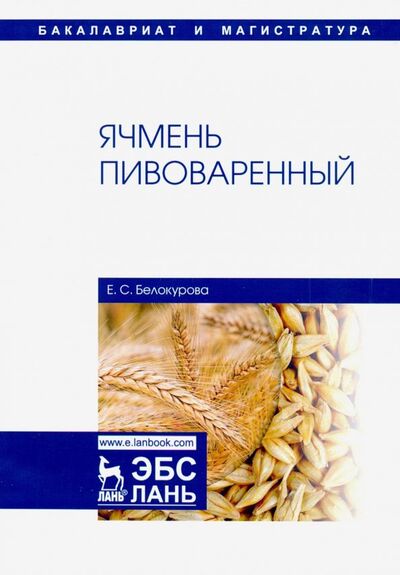 Книга: Ячмень пивоваренный (Белокурова Елена Сергеевна) ; Лань, 2019 