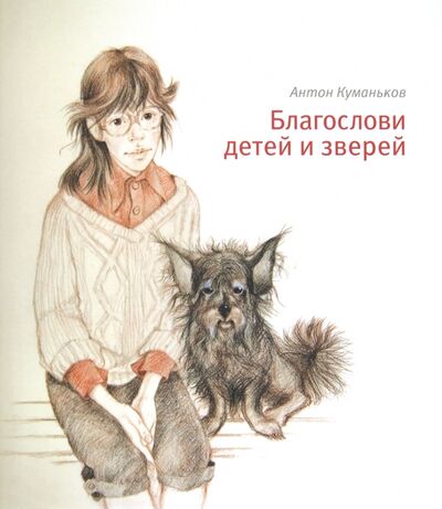 Книга: Благослови детей и зверей (Куманьков Антон Евгеньевич) ; Ключ-С, 2009 