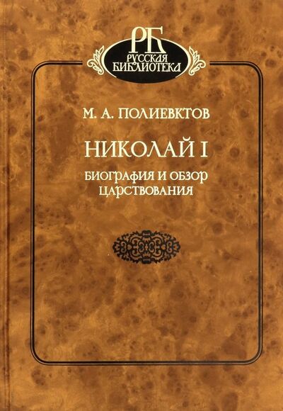 Книга: Николай I. Биография и обзор царствования (Полиевктов Михаил Александрович) ; Наука, 2019 