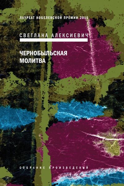Книга: Чернобыльская молитва. Хроника будущего (Алексиевич Светлана Александровна) ; Время, 2020 
