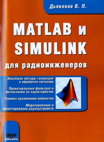 Книга: MATLAB и SIMULINK для радиоинженеров (Дьяконов Владимир Павлович) ; ДМК-Пресс, 2016 