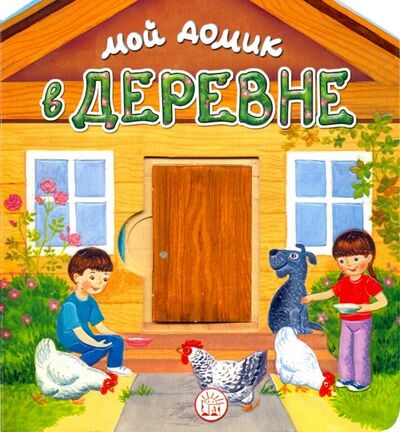 Книга: Мой домик в деревне (Уланова Людмила Григорьевна) ; Лабиринт, 2019 