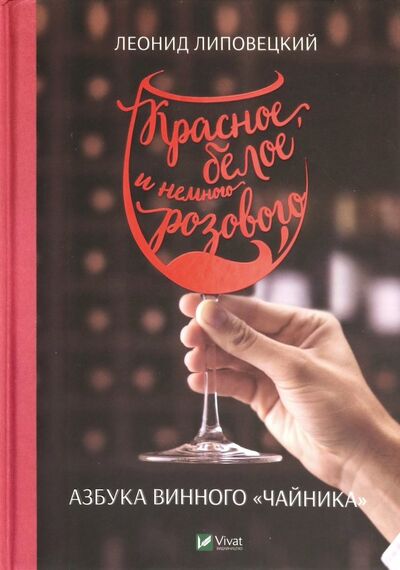 Книга: Красное, белое и немного розового. Азбука винного "чайника" (Липовецкий Леонид) ; Виват, 2019 