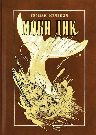 Книга: Моби Дик (Мелвилл Герман) ; Вита-Нова, 2019 