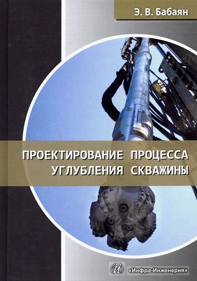 Книга: Проектирование процесса углубления скважины (Бабаян Эдуард Вартанович) ; Инфра-Инженерия, 2020 