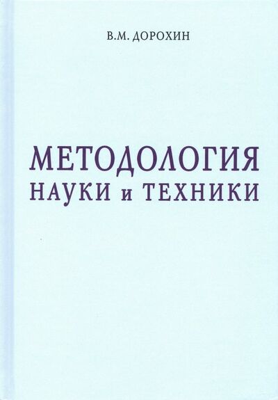 Книга: Методология науки и техники (Дорохин Владимир Михайлович) ; Спутник+, 2019 