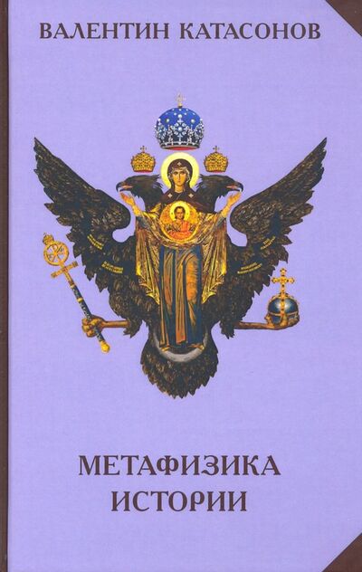 Книга: Метафизика истории (Катасонов Валентин Юрьевич) ; Кислород, 2019 