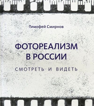 Книга: Фотореализм в России. Смотреть и видеть (Смирнов Тимофей Игоревич) ; БуксМАрт, 2019 