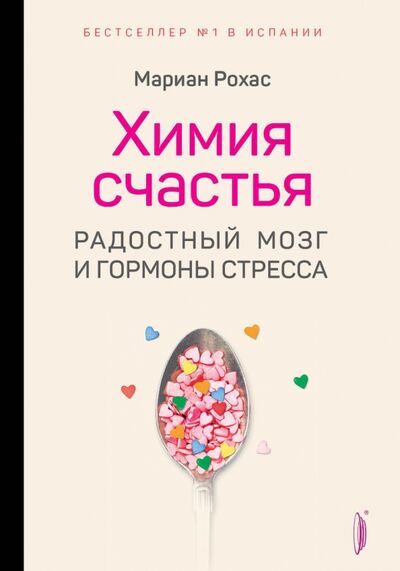 Книга: Химия счастья. Радостный мозг и гормоны стресса (Рохас Мариан) ; Портал, 2024 