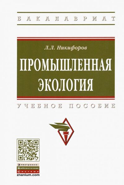 Книга: Промышленная экология. Учебное пособие (Никифоров Леонид Львович) ; ИНФРА-М, 2020 