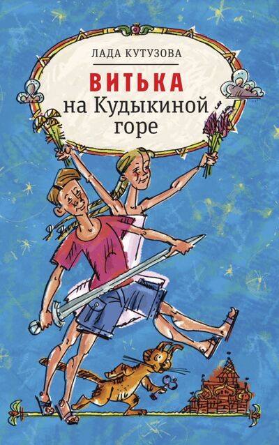 Книга: Витька на Кудыкиной горе (Кутузова Лада Валентиновна) ; Время, 2020 