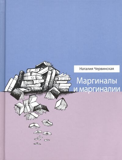 Книга: Маргиналы и маргиналии (Червинская Наталья) ; Время, 2020 