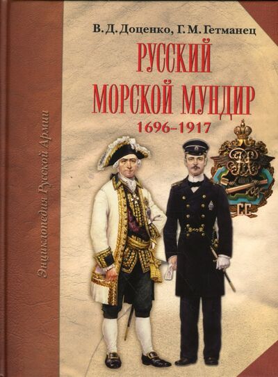 Книга: Русский морской мундир. 1696-1917 (Гетманец Георгий Михайлович, Доценко Виталий Дмитриевич) ; Атлант, 2008 