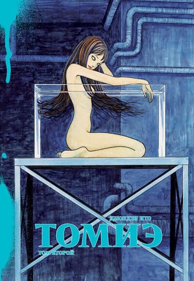 Книга: Томиэ. Том 2 (Ито Дзюндзи) ; Фабрика комиксов, 2019 