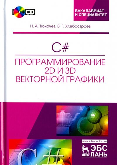 Книга: C#. Программирование 2D и 3D векторной графики (+CD) (Тюкачев Николай Аркадиевич, Хлебостроев Виктор Григорьевич) ; Лань, 2024 