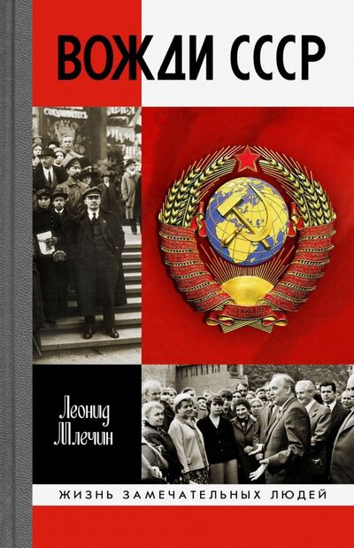 Книга: Вожди СССР (Млечин Леонид Михайлович) ; Молодая гвардия, 2020 