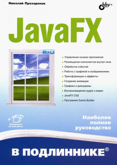 Книга: JavaFX (Прохоренок Николай Анатольевич) ; BHV, 2019 