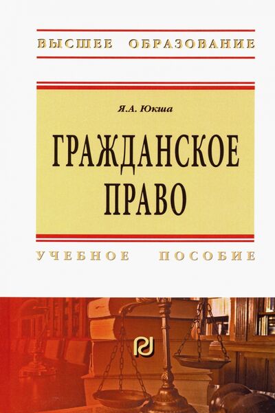 Книга: Гражданское право. Учебное пособие (Юкша Янис Александрович) ; РИОР, 2020 