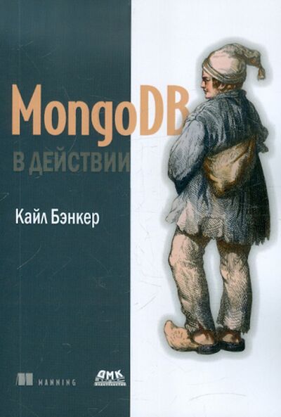 Книга: MongoDB в действии (Бэнкер Кайл) ; ДМК-Пресс, 2017 