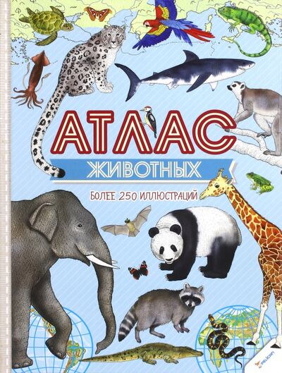 Книга: Атлас животных (Тумко Ирина Николаевна) ; Виват, 2015 