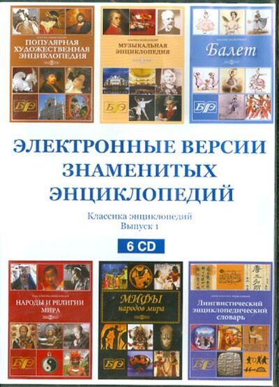 Электронные версии знаменитых энциклопедий. Выпуск 1 (6CD) Директмедиа Паблишинг 