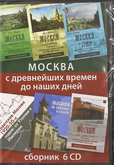 Москва с древнейших времен до наших дней. Сборник (6CD) АстраМедиа 
