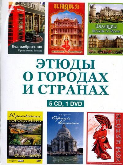 Этюды о городах и странах (5CD+DVD) Директ-Медиа 