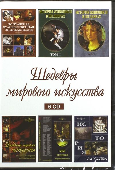 Шедевры мирового искусства (6CD) Директ-Медиа 