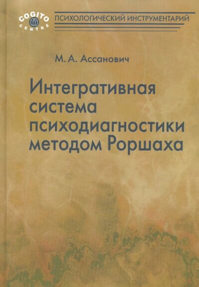 Книга: Интегративная система психодиагностики методом Роршаха (Ассанович Марат Алиевич) ; Когито-Центр, 2011 