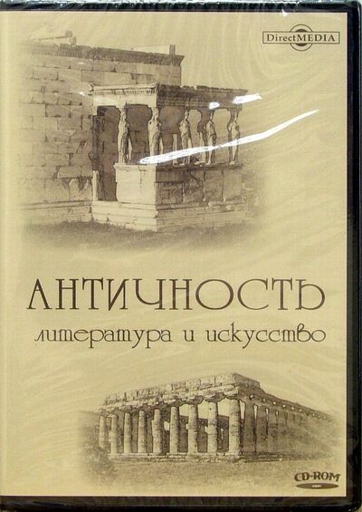Античность. Литература и искусство (CDpc) Директмедиа Паблишинг 