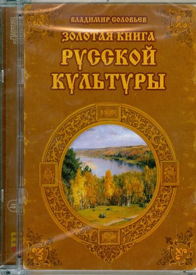 Золотая книга русской культуры (CDpc) АстраМедиа 