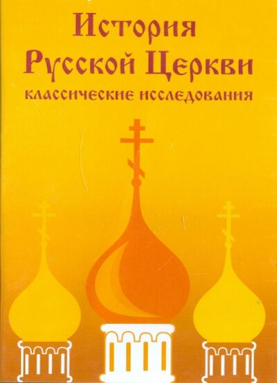 История Русской Церкви: классические исследования (CDpc) Директ-Медиа 