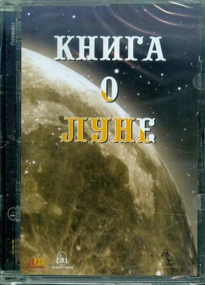 Книга о Луне (CDpc) АстраМедиа 
