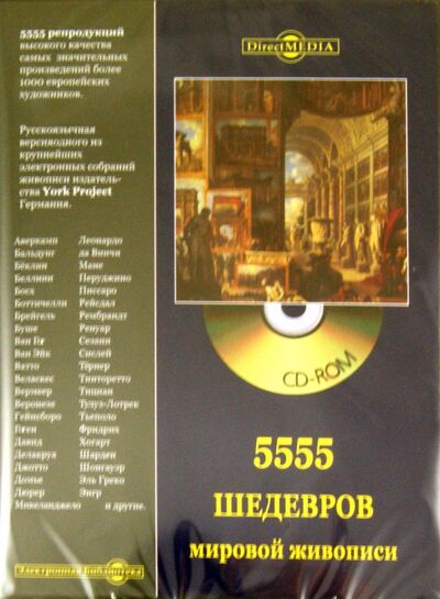 5555 шедевров мировой живописи (CD) Директ-Медиа 