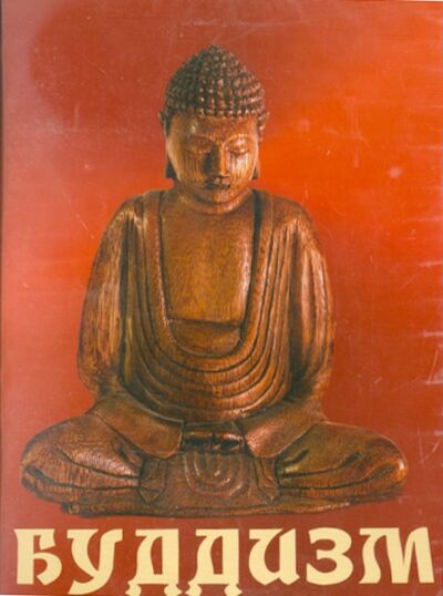 Буддизм (CDpc) Директ-Медиа 