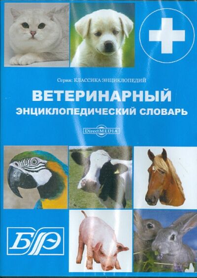 Ветеринарный энциклопедический словарь (CDpc) Директ-Медиа 