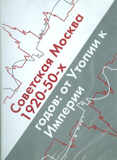 Советская Москва 1920-50-х годов. От Утопии к Империи (CDpc) АстраМедиа 