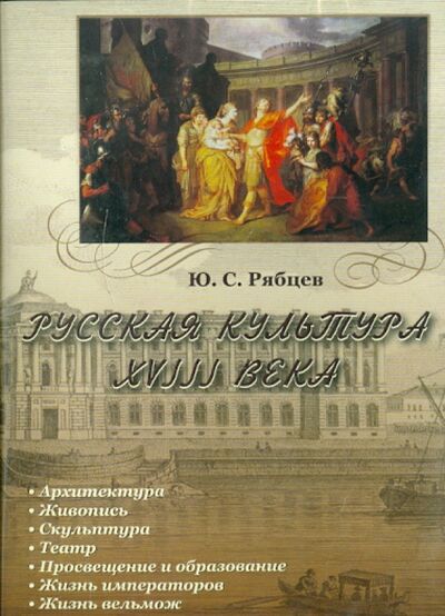 Русская культура XVIII века (CDpc) АстраМедиа 