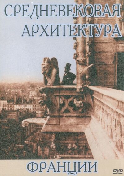 Средневековая архитектура Франции (DVD) АстраМедиа 