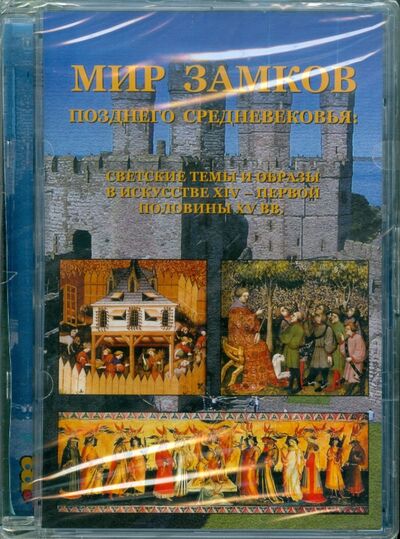 Мир замков позднего Средневековья (CDpc) АстраМедиа 