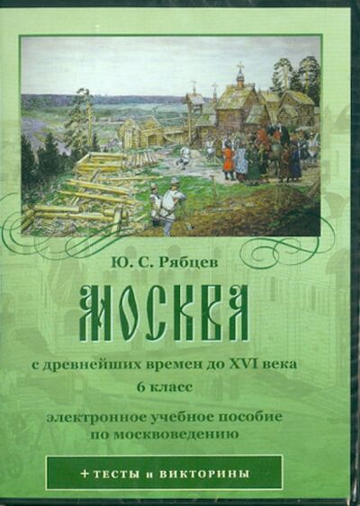 Москва с древнейших времен до XVI века. 6 класс (CD) АстраМедиа 