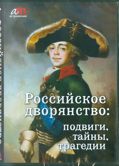 Российское дворянство: подвиги, тайны, трагедии (CD) АстраМедиа 